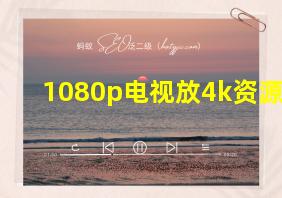 1080p电视放4k资源