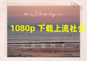 1080p 下载上流社会