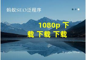 1080p 下载 下载 下载