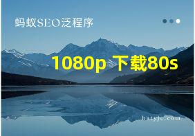 1080p 下载80s