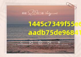 1445c7349f55e66aadb75de968413f92e3b80fec 下载