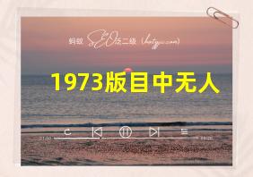 1973版目中无人