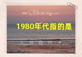 1980年代指的是