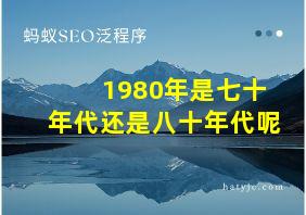 1980年是七十年代还是八十年代呢