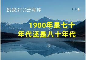 1980年是七十年代还是八十年代