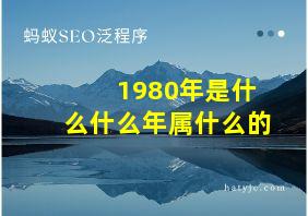 1980年是什么什么年属什么的