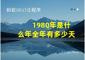 1980年是什么年全年有多少天