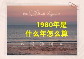 1980年是什么年怎么算