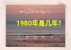 1980年是几年?