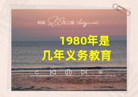 1980年是几年义务教育