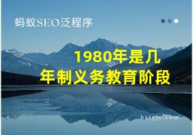 1980年是几年制义务教育阶段