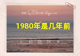 1980年是几年前