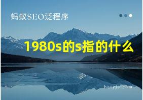 1980s的s指的什么