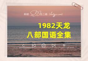 1982天龙八部国语全集