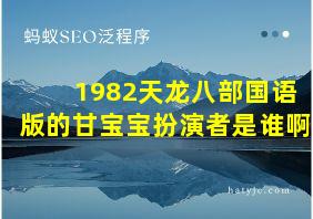 1982天龙八部国语版的甘宝宝扮演者是谁啊