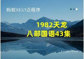 1982天龙八部国语43集