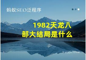 1982天龙八部大结局是什么