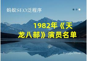 1982年《天龙八部》演员名单