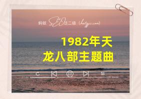 1982年天龙八部主题曲