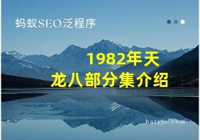 1982年天龙八部分集介绍