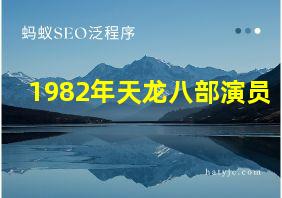 1982年天龙八部演员