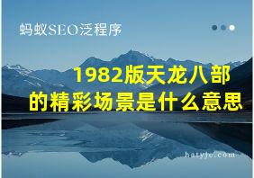 1982版天龙八部的精彩场景是什么意思