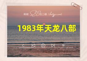 1983年天龙八部