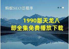 1990版天龙八部全集免费播放下载