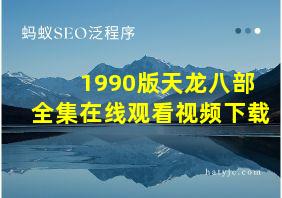 1990版天龙八部全集在线观看视频下载