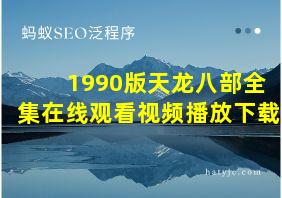 1990版天龙八部全集在线观看视频播放下载