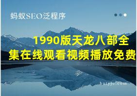 1990版天龙八部全集在线观看视频播放免费