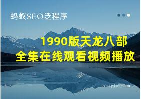 1990版天龙八部全集在线观看视频播放