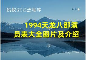 1994天龙八部演员表大全图片及介绍