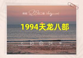 1994天龙八部