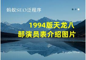 1994版天龙八部演员表介绍图片