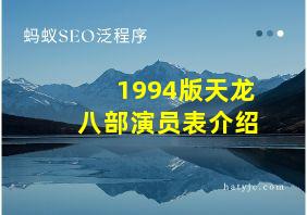 1994版天龙八部演员表介绍