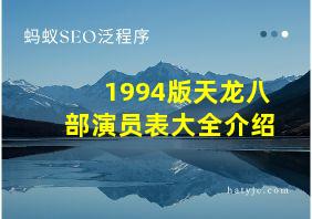 1994版天龙八部演员表大全介绍