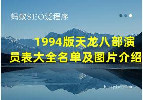 1994版天龙八部演员表大全名单及图片介绍