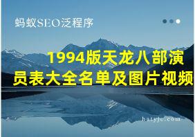 1994版天龙八部演员表大全名单及图片视频