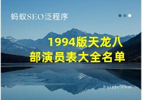 1994版天龙八部演员表大全名单