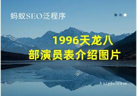 1996天龙八部演员表介绍图片