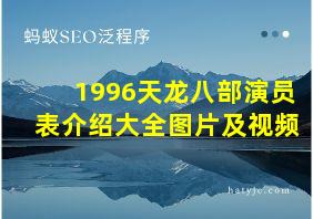 1996天龙八部演员表介绍大全图片及视频