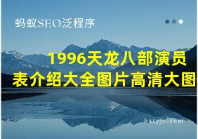 1996天龙八部演员表介绍大全图片高清大图