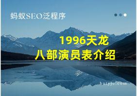 1996天龙八部演员表介绍