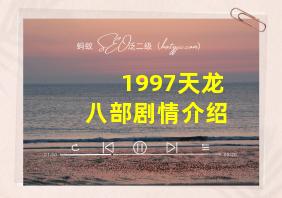 1997天龙八部剧情介绍