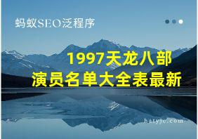 1997天龙八部演员名单大全表最新