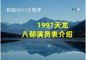 1997天龙八部演员表介绍