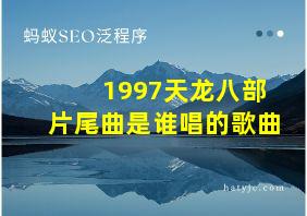 1997天龙八部片尾曲是谁唱的歌曲