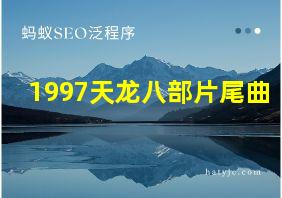 1997天龙八部片尾曲