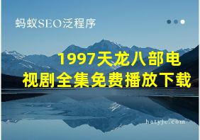 1997天龙八部电视剧全集免费播放下载